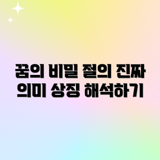절을 하는 꿈, 꿈의 의미는 무엇일까, 꿈풀이 방법, 왜 절을 하는 꿈을 꿀까, 꿈해석 사례