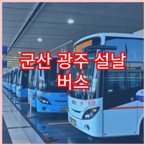 군산 광주 설날 버스 예매 일정 및 주요 노선 정보