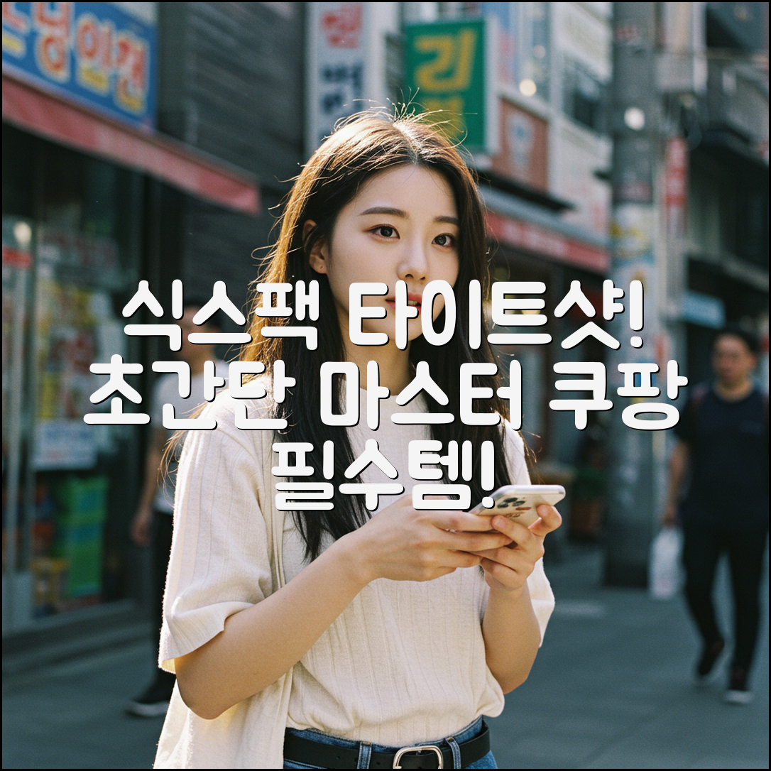 누구나 쉽게! 식스킨 타이트샷 마스터하기