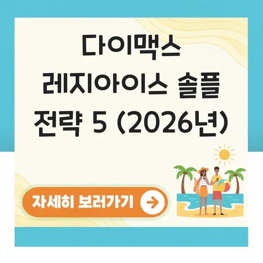 다이맥스 레지아이스 솔플 인원 최소화 전략