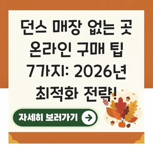 던스 매장 없는 곳 온라인 구매 팁