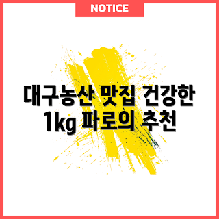 대구농산, 건강한밥상, 내돈내산 리뷰, 2023 추천 상품, 건강식 트렌드