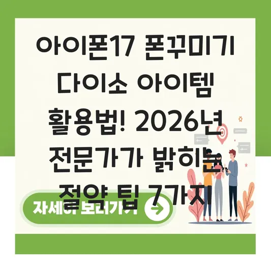 아이폰17 폰꾸미기 다이소 아이템 활용법