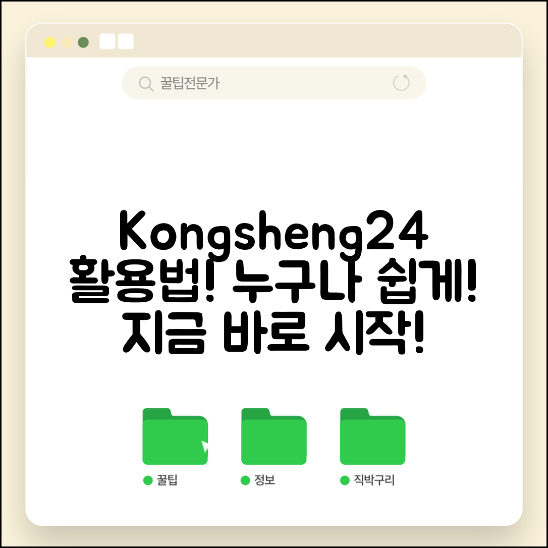 누구나 쉽게 활용하는 kongsheng24 활용법