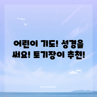 성경따라쓰기, 어린이 기도, 성경 교육, 기독교 자원, 성경쓰기세트