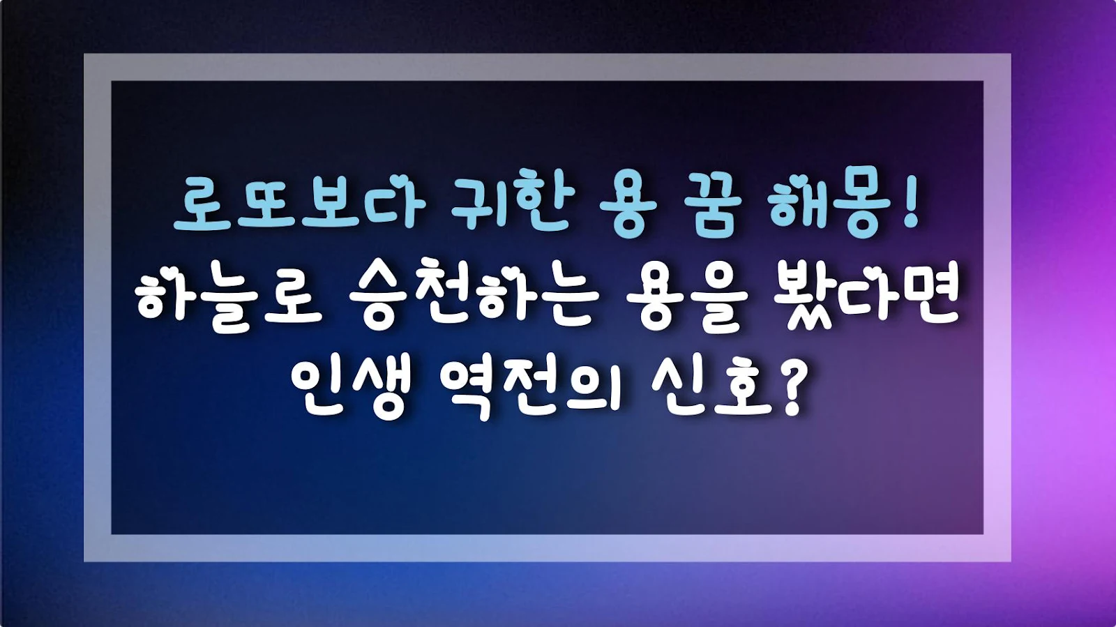 로또보다 귀한 용 꿈 해몽! 하늘로 승천하는 용을 봤다면 인생 역전의 신호?