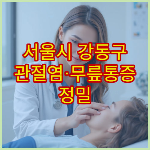 서울시 강동구 관절염·무릎통증 정밀 진단과 단계별 치료 병원 안내