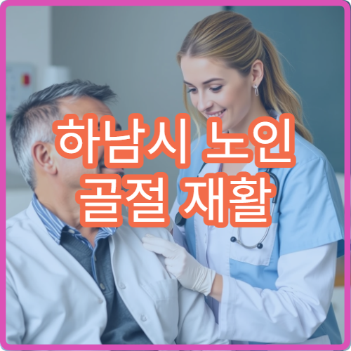 하남시 노인 골절 재활 치료와 골밀도 검사 병원
