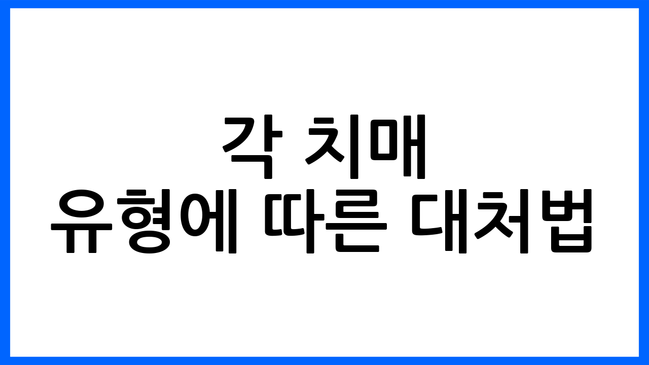 각 치매 유형에 따른 대처법