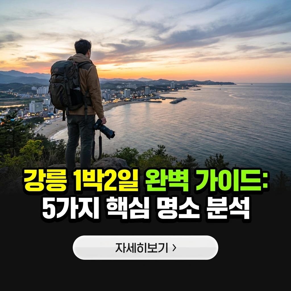 강릉 1박2일 완벽 가이드: 5가지 핵심 명소 분석