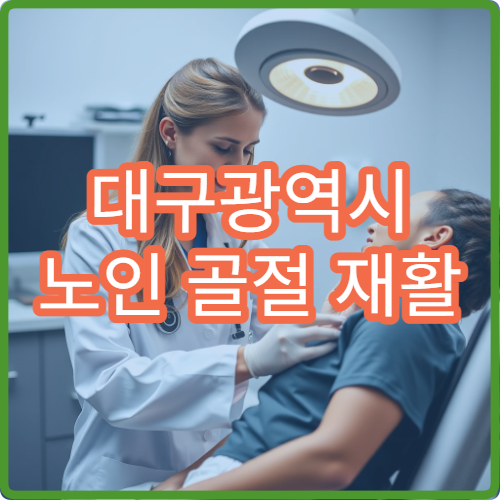 대구광역시 노인 골절 재활 치료와 골밀도 검사 병원