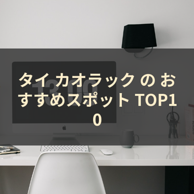 タイ カオラック の おすすめスポット TOP10 サムネイル