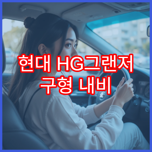 현대 HG그랜저 구형 내비 업데이트 지원 여부와 설치 방법