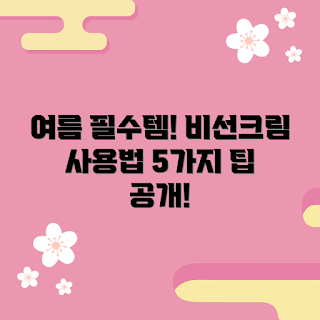 동인비선크림 사용법, 여름 피부 보호, 동인비선크림 효과, 왜 선크림이 필요한가, 무엇이 동인비선크림인가