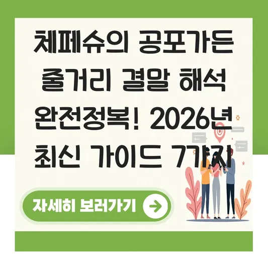 체페슈의 공포가든 줄거리 결말 해석