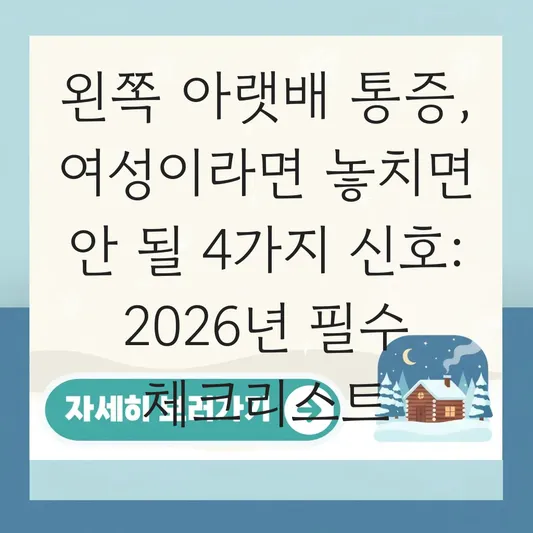 왼쪽 아랫배 통증 여성 질환 및 가스 제거를 위한 대처법 대표 이미지