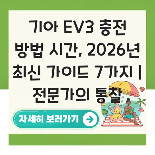 기아 EV3 충전 방법 시간