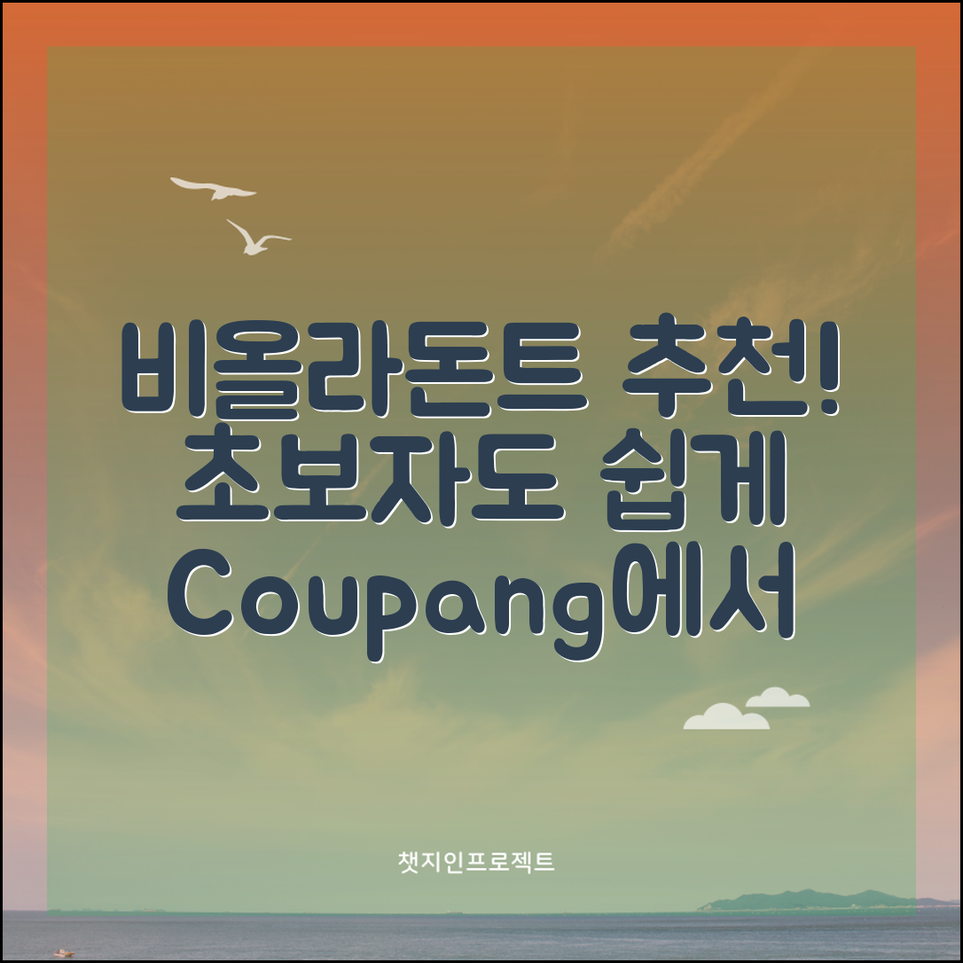 초보자도 쉽게 배우는 비올라돈트 추천