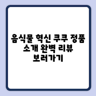 쿠쿠 음식물처리기, 에코웨일 리뷰, 주방 가전 추천, 음식물 처리 초보, 안전 인증 제품