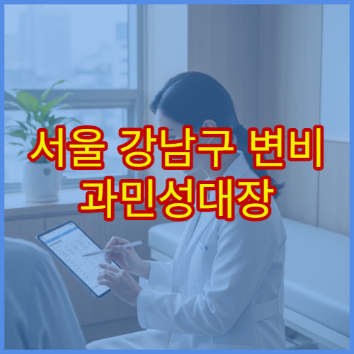서울 강남구 변비 과민성대장 이상 증상 치료 가능한 소화기내과