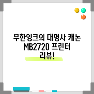 캐논 MB2720, 무한잉크 프린터, 팩스 복합기, 잉크젯 프린터, uv프린터