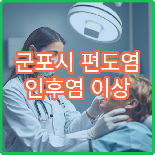 군포시 편도염 인후염 이상 증상 치료 잘하는 전문 병원