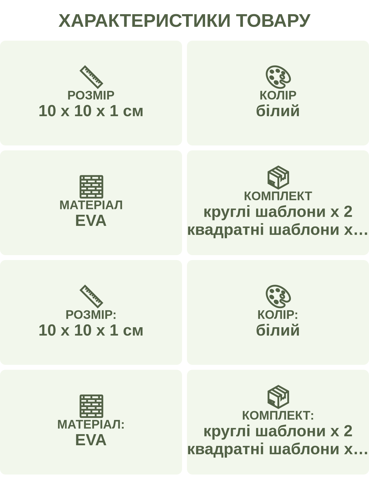 Характеристики товару: Розмір — 10 х 10 х 1 см; Колір — білий; Матеріал — EVA; Комплект — круглі шаблони х 2 квадратні шаблони х 2; Розмір: — 10 х 10 х 1 см; Колір: — білий; Матеріал: — EVA; Комплект: — круглі шаблони х 2 квадратні шаблони х 2