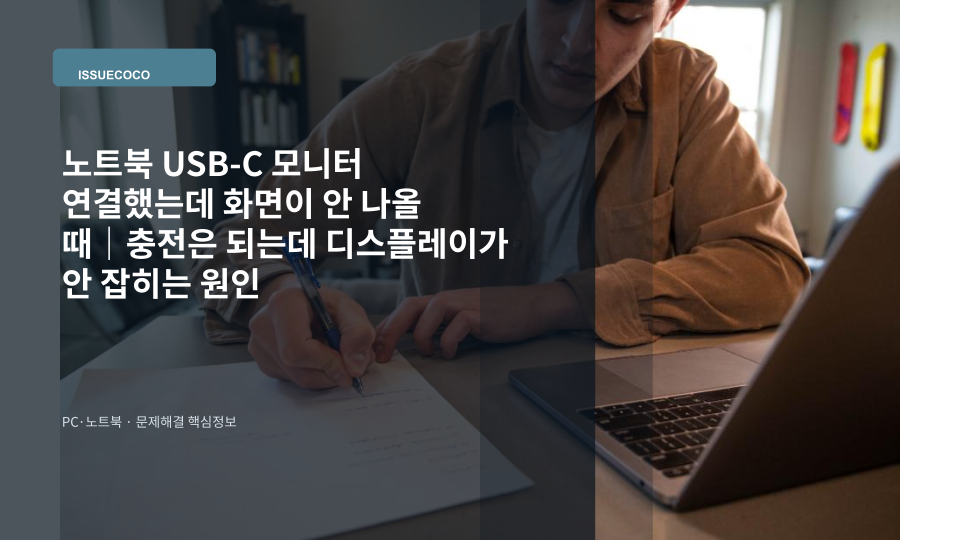 USB-C 케이블로 외부 모니터에 연결된 Windows 노트북