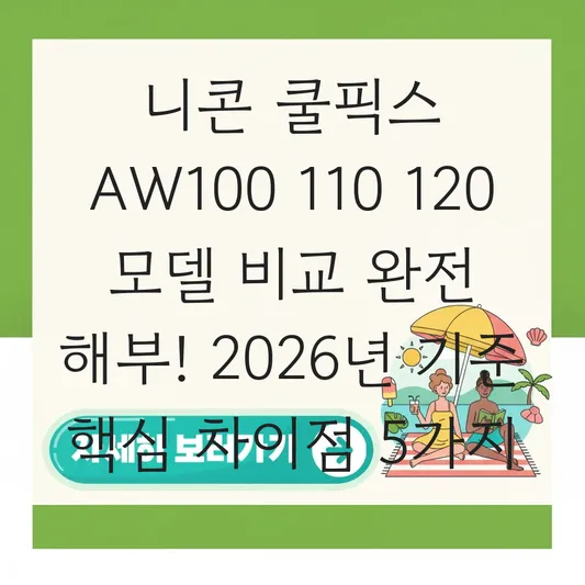 니콘 쿨픽스 AW100 110 120 모델 비교