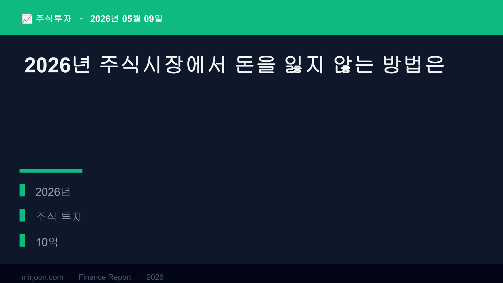 2026년 주식시장에서 돈을 잃지 않는 방법은 (2026년 최신) 핵심 요약