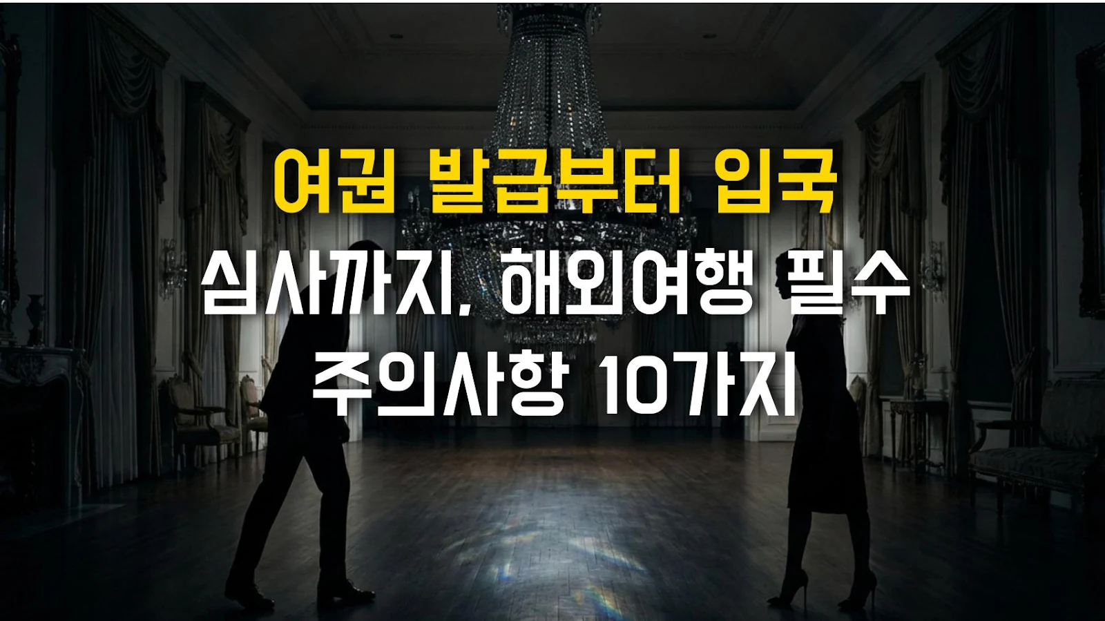 여권 발급부터 입국 심사까지, 해외여행 필수 주의사항 10가지