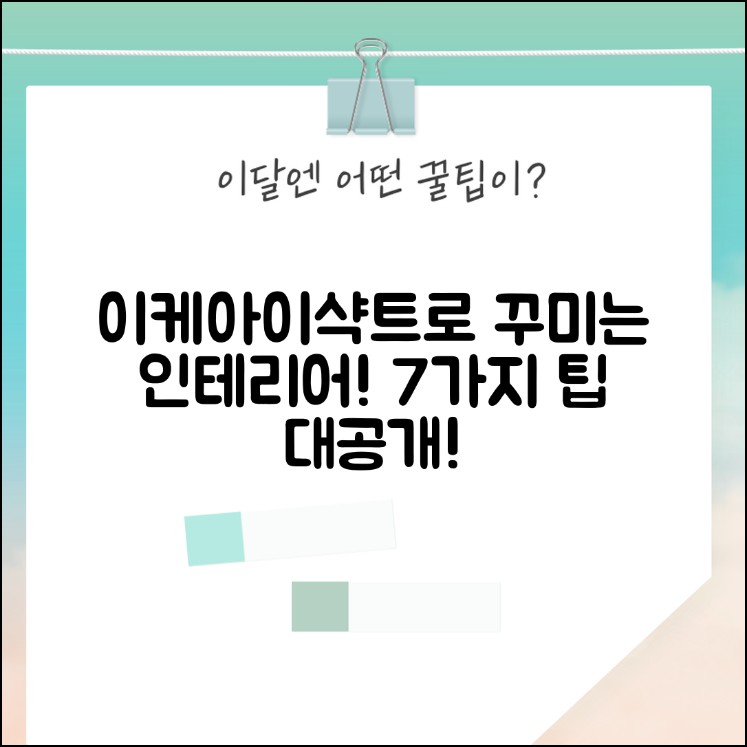 이케아이샥트조명으로 꾸미는 7가지 인테리어 팁