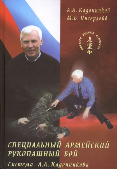 Russian Martial Arts - Systema - Kadochnikov
