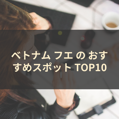 ベトナム フエ の おすすめスポット TOP10 サムネイル