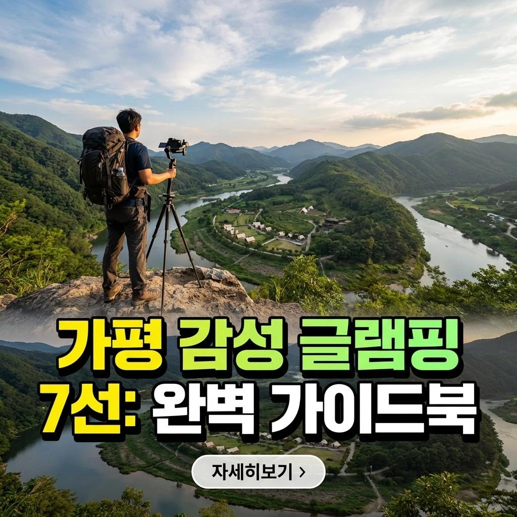 가평 감성 글램핑, 아이와 함께하는 완벽 가이드북