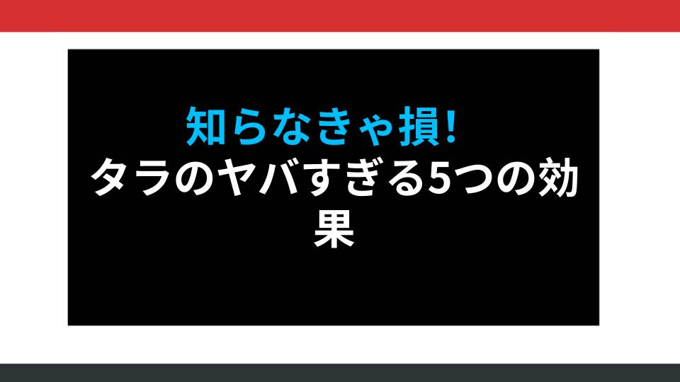 知らなきゃ損！タラのヤバすぎる5つの効果