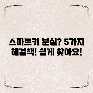 자동차 스마트키 분실, 스마트키 찾는 법, 자동차키 관리, 스마트키 분실 해결, 자동차 보안
