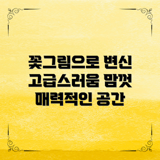 꽃그림액자, 인테리어 장식, 고급스러운 분위기, 공간 변환, 꽃 그림