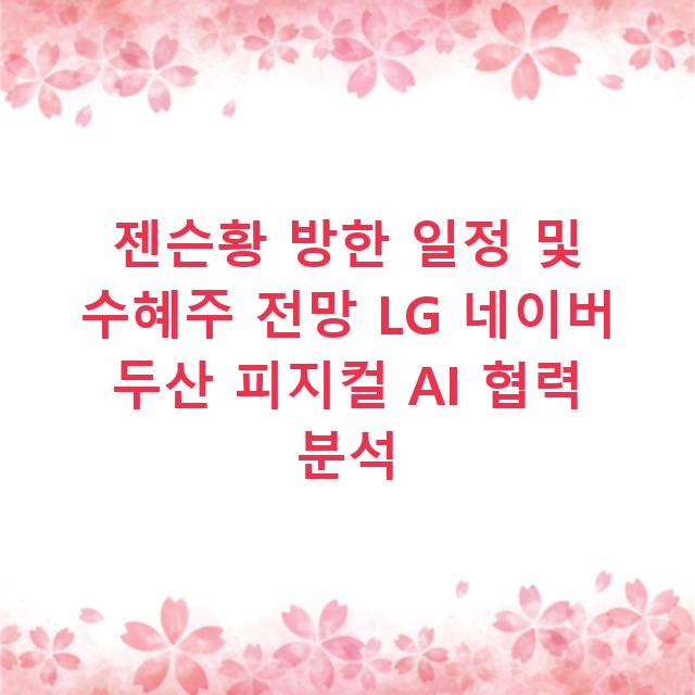 젠슨황 방한 일정 및 수혜주 전망 LG 네이버 두산 피지컬 AI 협력 분석
