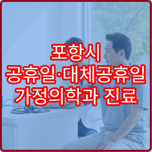 포항시 공휴일·대체공휴일 가정의학과 진료 만성질환 관리