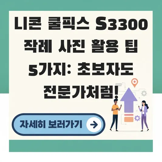 니콘 쿨픽스 S3300 작례 사진 활용 팁