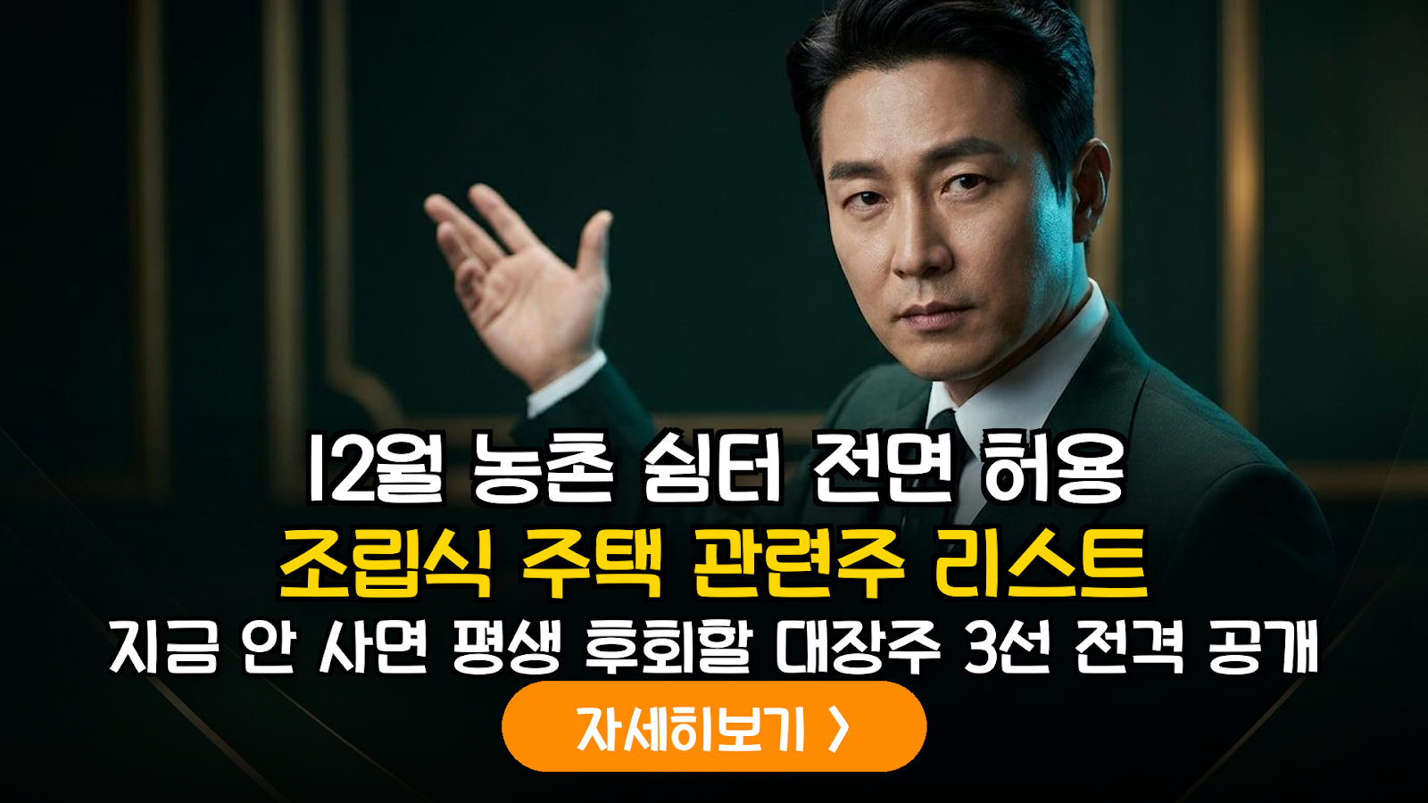 2026 농촌 체류형 쉼터 정책 분석과 조립식 주택 수혜주 가이드
