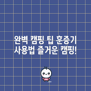 캠핑훈증기, 캠핑 팁, 캠핑 필수 아이템, 야외 훈증, 캠핑 조리법