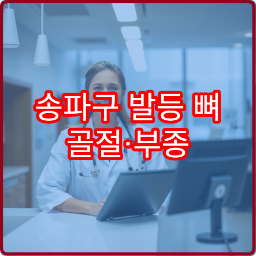 송파구 발등 뼈 골절·부종 치료 가능한 병원 정보
