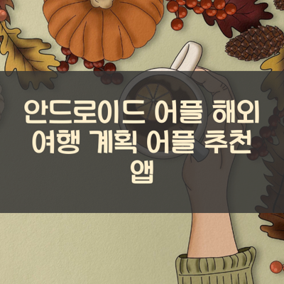 해외 여행 계획 썸네일