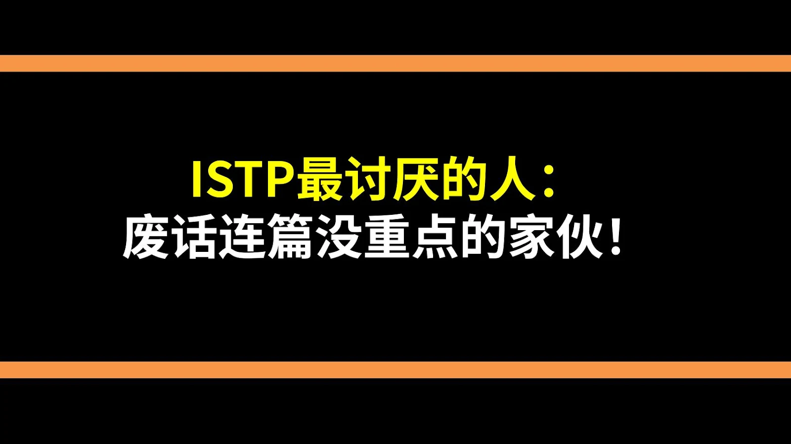 ISTP最讨厌的人：废话连篇没重点的家伙！