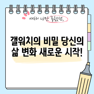 갤워치, 스마트워치 기능, 건강 관리, 일상 변화, 피트니스 트래킹