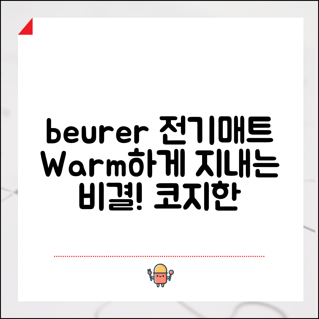 beurer전기매트, 따뜻하게 지낼 수 있는 비결은?