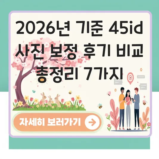 45id 사진 보정 후기 비교