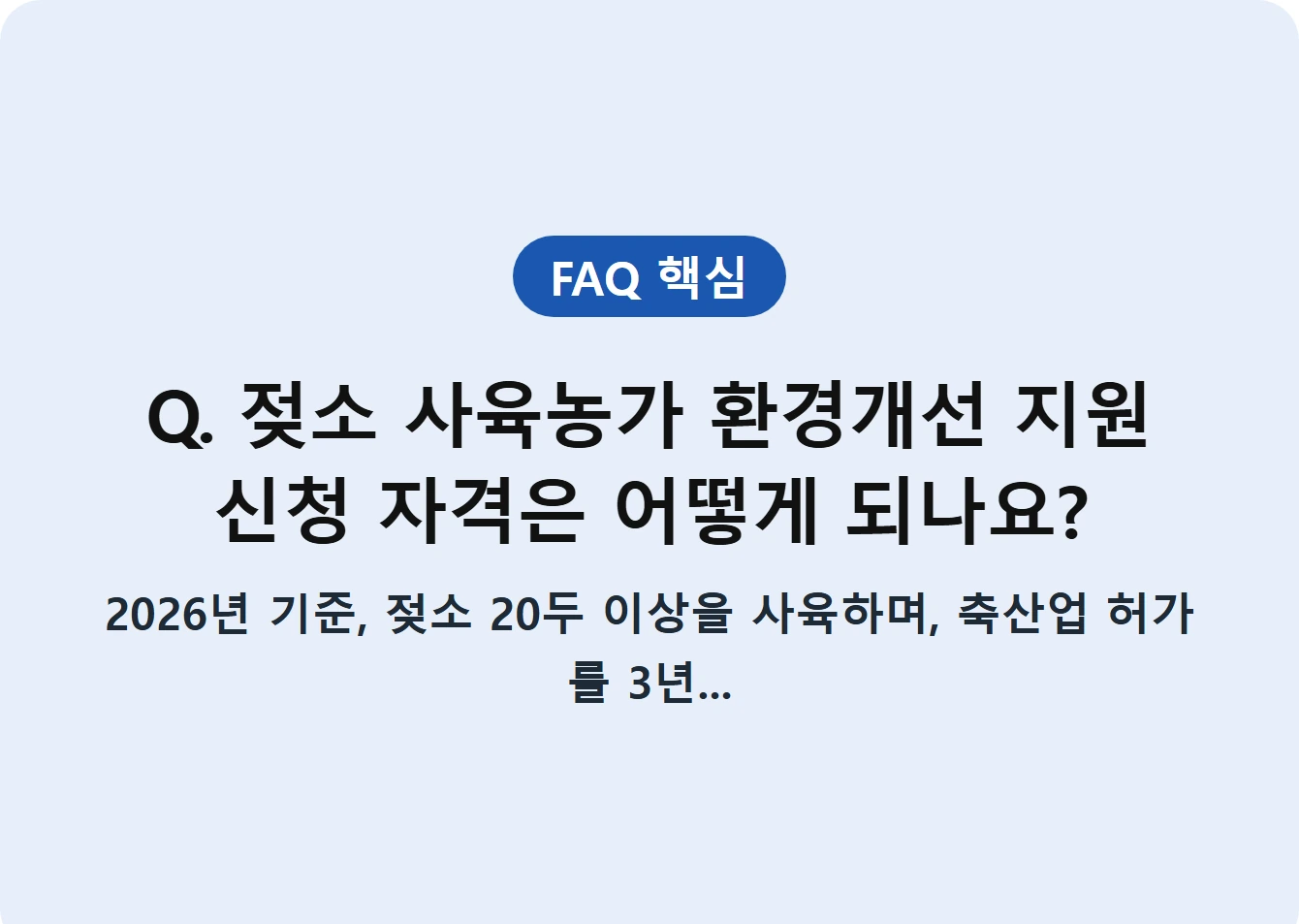 Q. 젖소 사육농가 환경개선 지원 신청 자격은 어떻게 되나요?